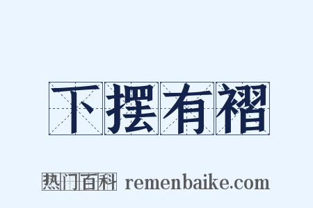 下摆有褶是什么意思的图片